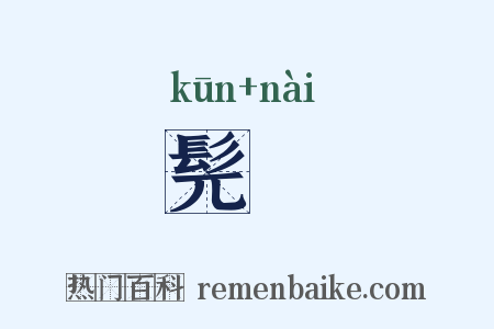 髡耏是什么意思的图片